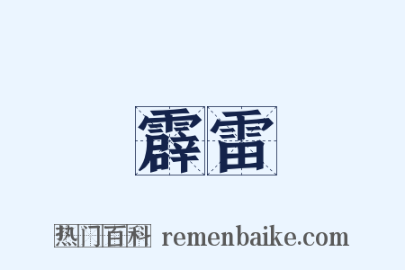 霹雷是什么意思的图片